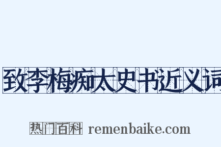 致李梅痴太史书近义词是什么意思的图片